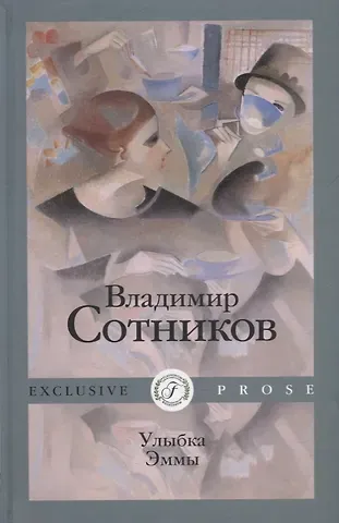 Владимир Михайлович Сотников Улыбка Эммы