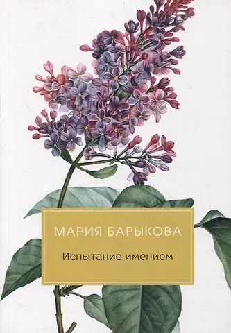 Мария Николаевна Барыкова Испытание имением