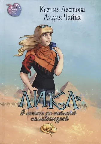 Ксения Лестова Лика. В погоне за желтой саламандрой