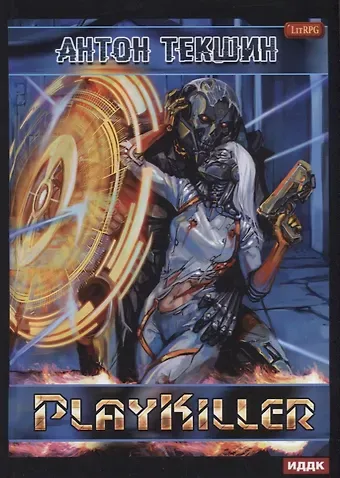 Антон Викторович Текшин Размороженный. Книга 4. PlayKiller