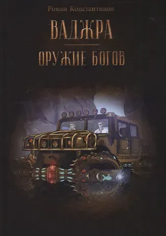 Роман Михайлович Константинов Ваджра - оружие Богов