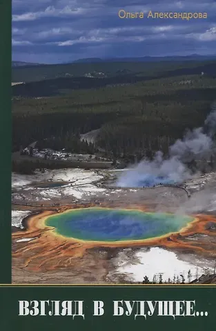Ольга Николаевна Александрова Взгляд в будущее...