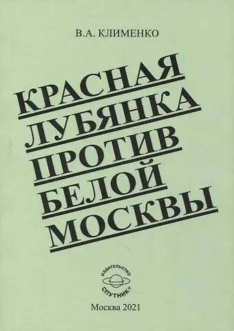 Вячеслав Антонович Клименко Красная Лубянка против белой Москвы
