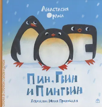 Анастасия Орлова Пин, Гвин и Пингвин