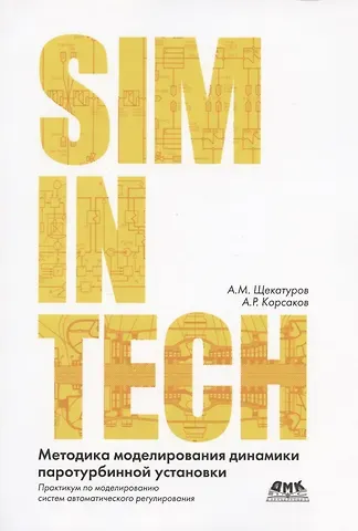 Александр Михайлович Щекатуров Методика моделирования динамики паротурбинной установки ТК-35/38-3,4 на базе кода HS в SimInTech