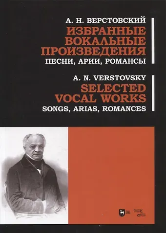 Алексей Николаевич Верстовский Избранные вокальные произведения. Песни, арии, романсы