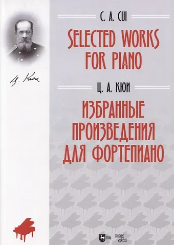 Цезарь Антонович Кюи Selected Works for Piano / Избранные произведения для фортепиано