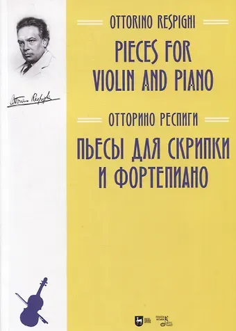 Пьесы для скрипки и фортепиано