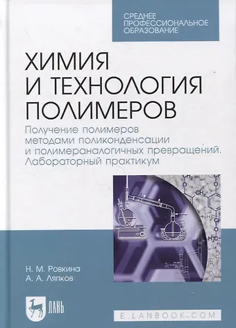 Химия и технология полимеров. Получение полимеров методами поликонденсации и полимераналогичных превращений. Лабораторный практикум