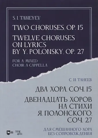 Два хора, соч. 15. Двенадцать хоров на стихи Я. Полонского, соч. 27. Для смешанного хора без сопровождения. Ноты