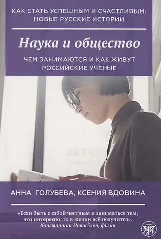 Анна Владимировна Голубева Наука и общество