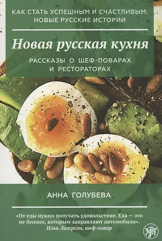 Анна Владимировна Голубева Новая русская кухня