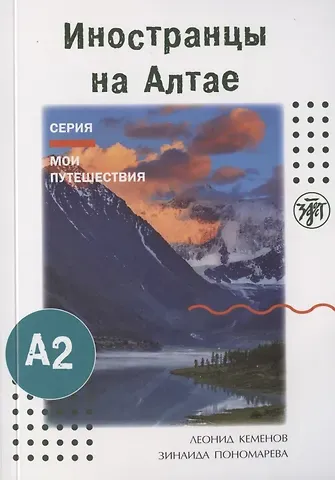 Леонид Кеменов Иностранцы на Алтае