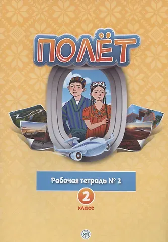 Полёт. Русский язык. Рабочая тетрадь № 2. 2 класс: для начальных классов с нерусским языком обучения в Таджикистане