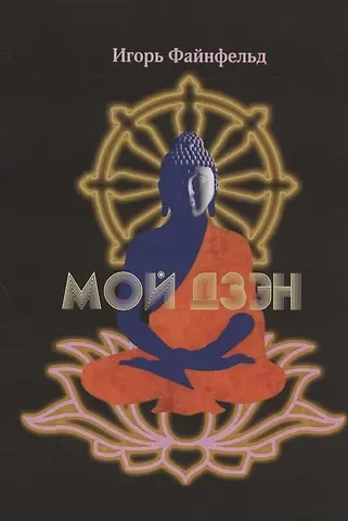 Игорь Файнфельд Мой дзэн