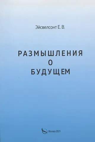 Размышления о будущем