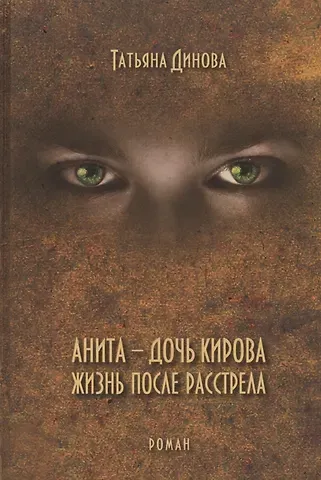 Татьяна Динова Анита - дочь Кирова. Жизнь после расстрела. Роман