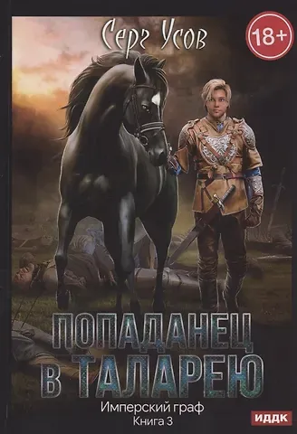 Серг Усов Попаданец в Таларею. Книга 3. Имперский граф
