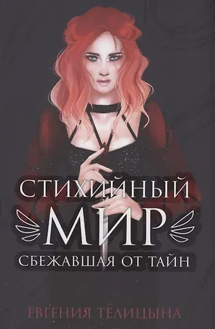Евгения Телицына Стихийный мир. Сбежавшая от тайн