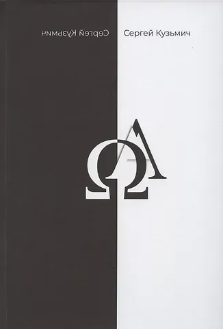 Сергей Кузьмич Двадцать один. Сборник стихов