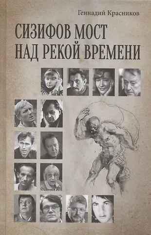 Геннадий Николаевич Красников Сизифов мост над рекой Времени. Лабиринты культуры в зеркале русской истории. Эссе, мемуары, философская лирика