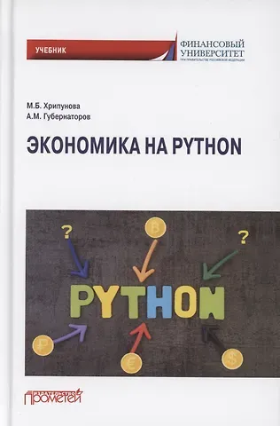 Марина Борисовна Хрипунова Экономика на Python. Учебник