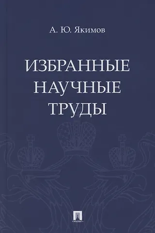 Избранные научные труды