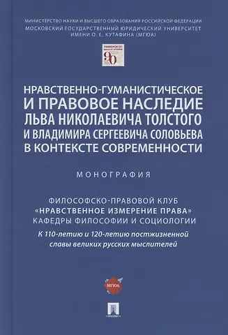 Нравственно-гуманистическое и правовое наследие Льва Николаевича Толстого и Владимира Сергеевича Соловьева в контексте современности. Монография