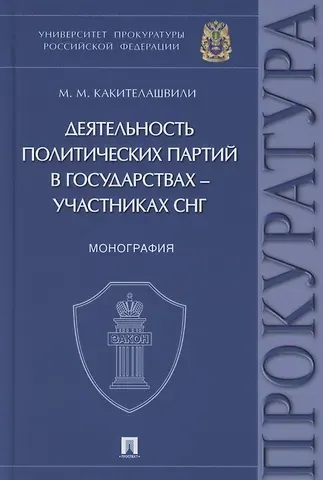 Михаил Михайлович Какителашвили Деятельность политических партий в государствах – участниках СНГ. Монография