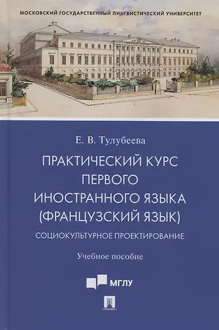 Практический курс первого иностранного языка (французский язык). Социокультурное проектирование. Учебное пособие