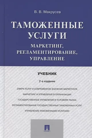В. В. Макрусев Таможенные услуги. Маркетинг, регламентирование, управление. Учебник
