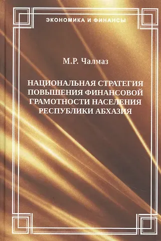 Национальная стратегия повышения финансовой грамотности населения Республики Абхазии. М.Р. Чалмаз