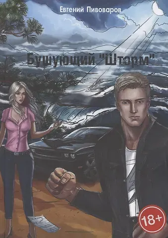 Бушующий «Шторм»