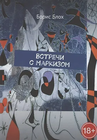 Встречи с Маркизом