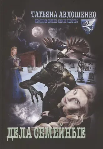 Татьяна Авлошенко Дела семейные. Хроники земли Фимбульветер