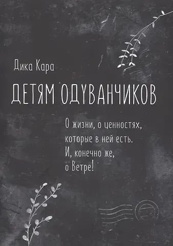 Дика Кара Детям одуванчиков. О жизни, о ценностях, которые в ней есть. И, конечно же, о Ветре!