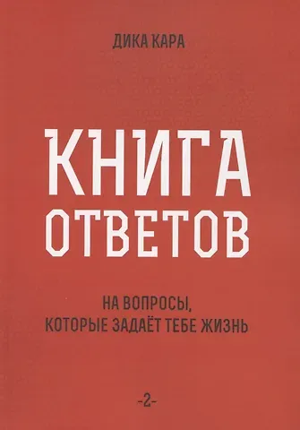 Дика Кара Книга ответов - 2. На вопросы, которые задает тебе жизнь