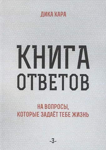 Дика Кара Книга ответов - 3. На вопросы, которые задает тебе жизнь
