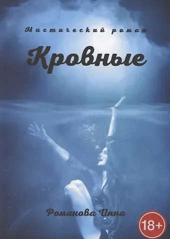 Инна Петровна Романова Кровные