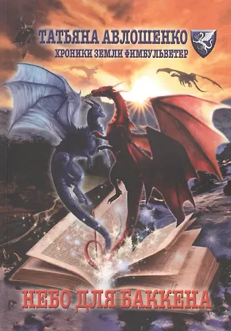 Татьяна Авлошенко Небо для Баккена. Хроники земли Фимбульветер