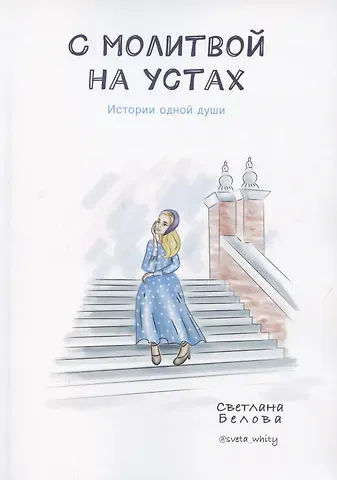 С молитвой на устах. История одной души