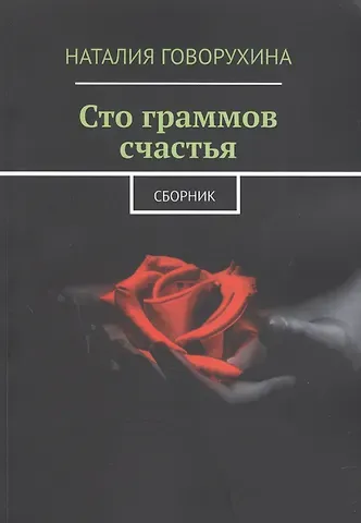 Наталия Говорухина Сто граммов счастья. Сборник