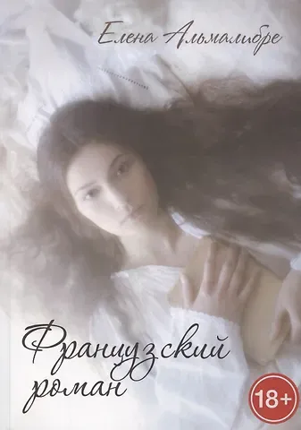 Елена Альмалибре Французский роман