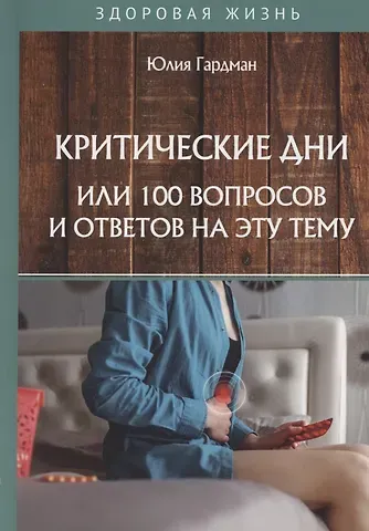 Юлия Гардман Критические дни или 100 вопросов и ответов на эту тему