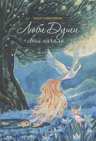Гаухар Байбусинова Люби Души своей начало
