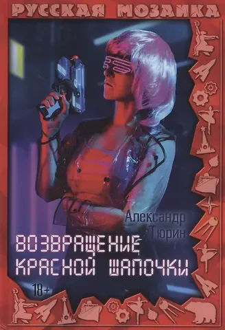 Александр Владимирович Тюрин Возвращение Красной шапочки