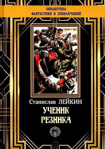 Станислав Феликсович Лейкин Ученик резника
