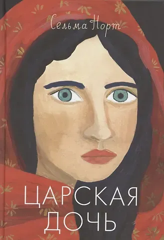 Саския Норт Царская дочь