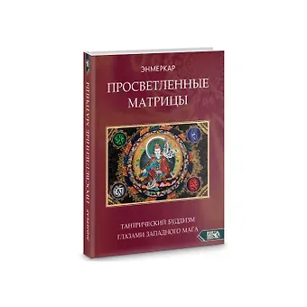 Энмеркар Просветленные Матрицы. Тантрический Буддизм глазами западного мага
