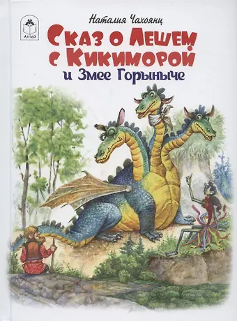 Наталия Чахоянц Сказ о Лешем с Кикиморой и Змее Горыниче